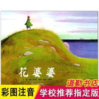 花婆婆/蝴蝶豌豆花绘本注音版小学生正版3-6-9岁儿童绘本 花婆婆