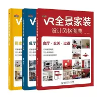 VR全景家装设计风格图典 家居软装搭配图典 室内装修设计书籍 VR全景家装设计风格图典