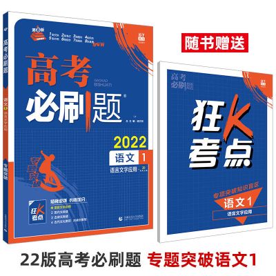 2022版高考必刷题专项练习语文1234语言文字应用现代文古诗文阅读 语文1 语言文字应用