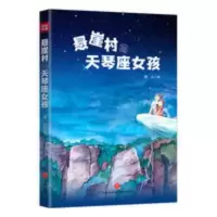悬崖村的天琴座女孩湘女著儿童文学7-14岁阅读天地出版社 悬崖村的天琴座女孩