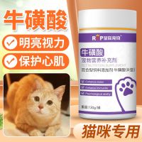 猫用牛磺酸母猫怀孕分娩预防畸胎产后视力心肌幼猫明目营养保健品 猫用牛磺酸1瓶130g