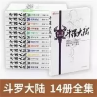 斗罗大陆小说全集唐家三少著 玄幻小说全套1-14册已完结 斗罗大陆1：斗罗世界