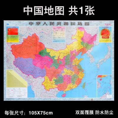 2021全新版中国世界地图客厅覆膜防水105*75厘米家用办公挂画贴图 中国1张