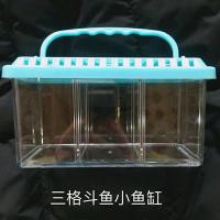小鱼缸三格斗鱼可抽取式多功能斗鱼盒 活动式闸门可将鱼分开饲养 三格斗鱼小鱼缸