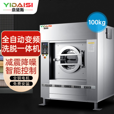 意黛斯YIDAISI 大型商用洗衣机全自动洗脱一体机100公斤商用工业水洗机变频洗涤设备YDS-XT100 380V
