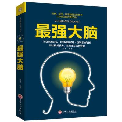 最强大脑 正版3册考试脑科学+超级记忆术+最强大脑日本长销十余年记忆书籍