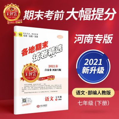 七年级 语文(部编人教版) 七年级下册期末试卷冲刺精选八年级王朝霞河南人教版语数英物2021