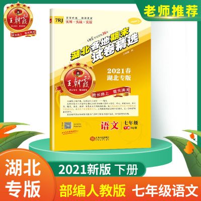 七年级下册 语文(部编人教版) 2021王朝霞期末真题湖北专版中学七年级下册试卷八年级期末冲刺卷