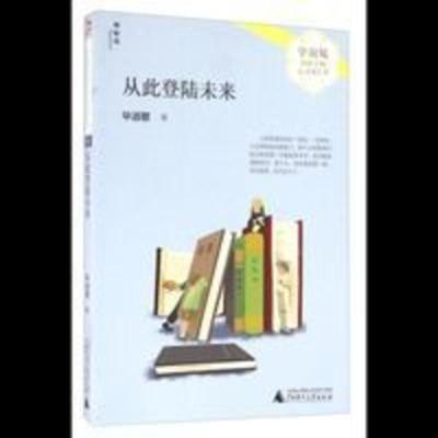 从此登陆未来/毕淑敏给孩子的心灵成长书 毕淑敏给孩子的心灵成长书:从此登陆未来