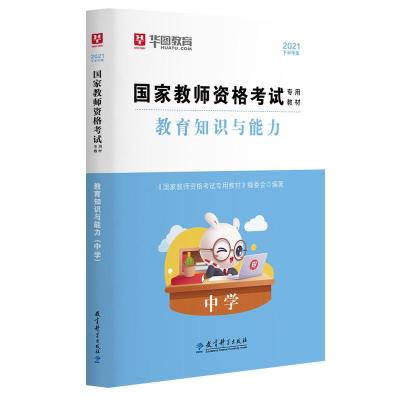 教育知识与能力教材(1本) 教师资格证 华图2021下半年教师资格证考试用书中学综合素质教育知识与能力