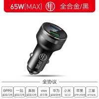 65W/全协议超闪版/合金黑 及火 65W车载充电器快充车充oppo一加vivo超级闪充汽车点烟器插头