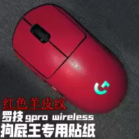 红色皮纹 一代 适用于罗技GPW贴纸一代二代专用磨砂贴纸 狗屁王防汗防滑贴膜