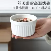 耐高温陶瓷布丁杯子布丁碗蒸蛋碗酸奶杯冰淇淋果冻杯烘焙烤箱模具