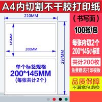 a4不干胶打印纸自粘内切割光面哑面背胶纸不干胶标签贴纸