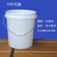全新料塑料桶家用水桶储水桶加厚酱料桶腌菜桶涂料桶机油桶|16升食品级无盖（一个）