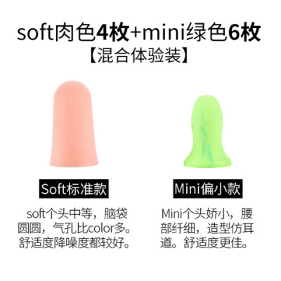 耳塞防噪音强学生隔睡眠防噪音呼噜|混合装(soft4枚+mini6枚)