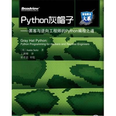 《Python灰帽子 黑客与逆向工程师的》贾斯汀·塞兹著