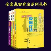 战胜自己顺其自然的森田疗法社交恐怖症抑郁症强迫症焦虑心理