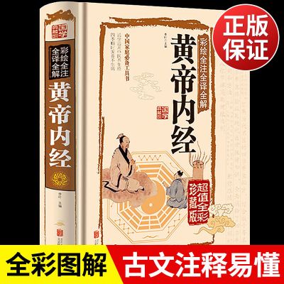 黄帝内经正版 医学书籍中医养生基础理论皇帝内经本草纲目 李时珍