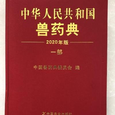 中华人民共和国兽药典 一部2020版 中国兽药典委员会编