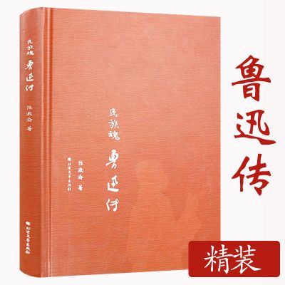 鲁迅传精装中国近现代当代文学家传记生平概述搏击暗夜亡友印象记