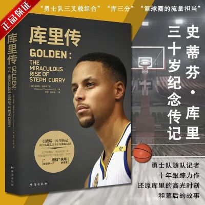 库里传珍藏纪念版二世体育明星篮球运动球员NBA库里周边体育