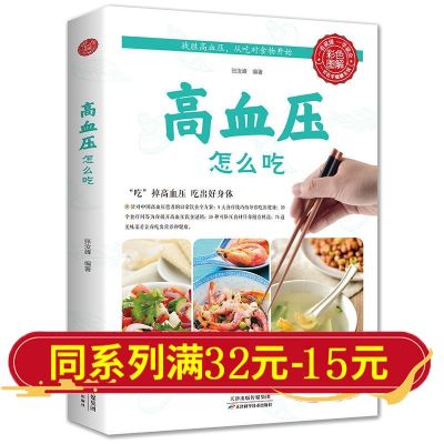 高血压怎么吃彩图版 专为中国人写的防治高血压血糖血脂饮食指南