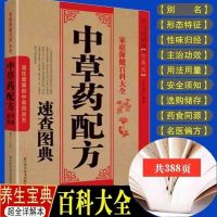 中草药配方速查图典 中医调理养生大全中药配方处方入门医学书籍