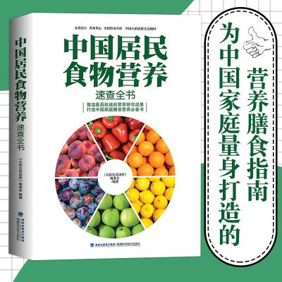 中国居民食物营养速查全书 营养师书籍基础大全 食物营养成分表
