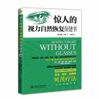 全3册一分钟视力革命12周摘掉眼镜惊人的视力自热恢复 视力恢复法