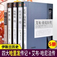 正版 艾布伯克尔传 艾布哈尼法传 欧麦尔传 奥斯曼传 阿里传四大