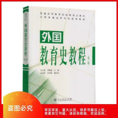 外国教育史教程 第三版第3版 吴式颖 人民教育出版社