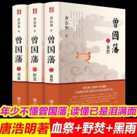 唐浩明曾国藩家书全三册血祭野焚黑雨白岩松推荐课外历史小说书籍