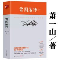 曾国藩传清史研究专家萧一山著中国古代政治人物正版书籍