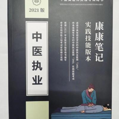 2021彩色中医师资格考试用书中执业实战技能版康康笔记送教学资料