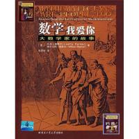 数学 我爱你:大数学家的故事(单色)9787560325651