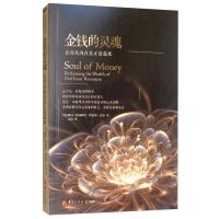 金钱的灵魂:让你从内在真正富起来 [Soul of Money Reclaiming