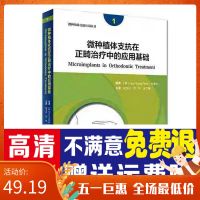 微种植体支抗在正畸中的应用基础 一版 高清素材其他文化用品