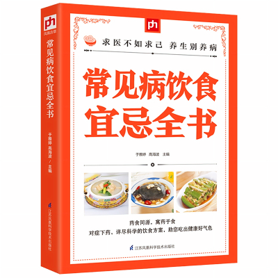 常见病食疗养生食谱书籍 常见病饮食宜忌全书 药膳书