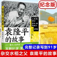 杂交水稻之父袁隆平的故事东方稻神海水稻大米励志传记科学家