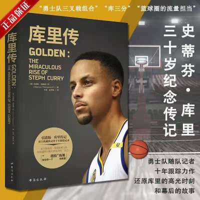 库里传珍藏纪念版NBA超巨30号库里8体育明星篮球运动员库里周边书