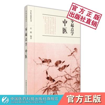 零起点学中医启蒙丛书中医养生医学书籍中医自学医学中医书籍中医