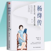 杨绛传简朴的生活高贵的灵魂 110周年纪念版女性人物传记文学名人