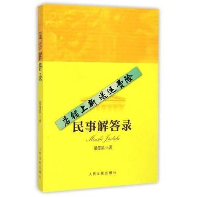 影印） 上新】民事解答录-梁慧星-北京：