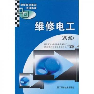 78成新职业技能鉴定考试指南:维修电工(高级)浙江省人力资源和社