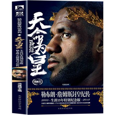 天命为皇:勒布朗詹姆斯封皇纪传 NBA篮球书籍 体育明星 詹姆斯传