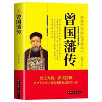 曾国藩传 白话文 晚晴中兴四大名臣之一曾国藩家训全集曾国藩传