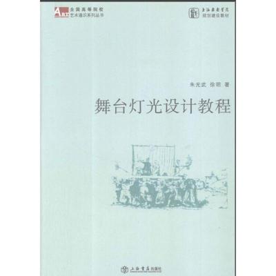 全新/ 舞台灯光设计教程 朱光武徐明著 2011