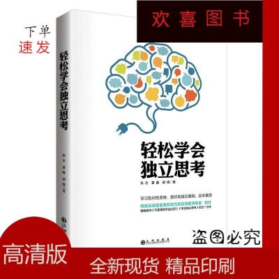 新品推荐]轻松学会独立思考-张志,黄鑫,胡晓著-北京:九州出版