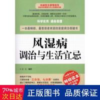 风湿病调治与生活宜忌 家庭保健 王仑 新华正版